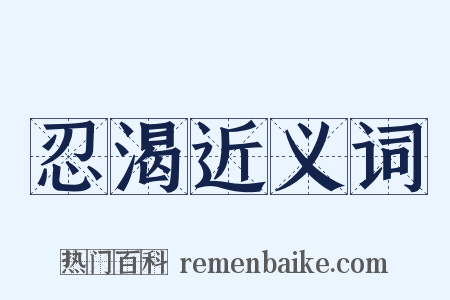 忍渴近义词是什么意思的图片